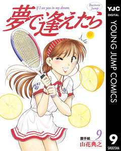 夢で逢えたら 9巻