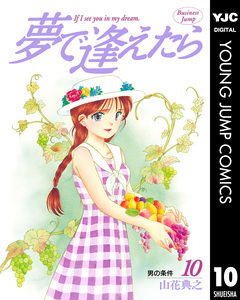 夢で逢えたら 10巻