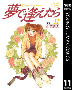 夢で逢えたら 11巻