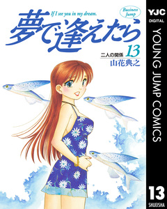 夢で逢えたら 13巻