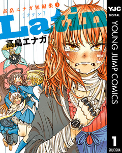 高畠エナガ短編集 1巻