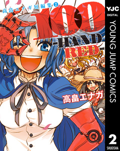 高畠エナガ短編集 2巻