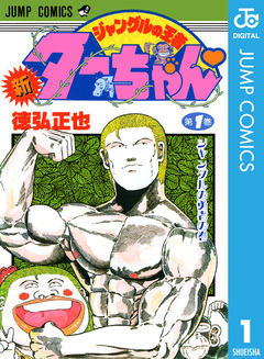 新ジャングルの王者ターちゃん 1巻