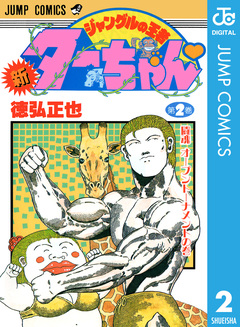 新ジャングルの王者ターちゃん 2巻