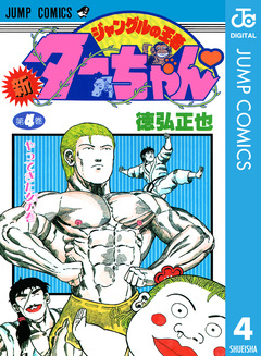 新ジャングルの王者ターちゃん 4巻