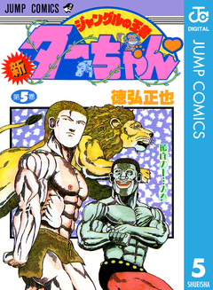 新ジャングルの王者ターちゃん 5巻