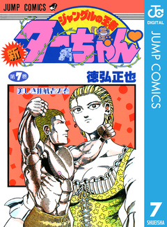 新ジャングルの王者ターちゃん 7巻