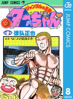 新ジャングルの王者ターちゃん 8巻