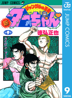 新ジャングルの王者ターちゃん 9巻
