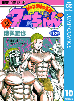 新ジャングルの王者ターちゃん 10巻