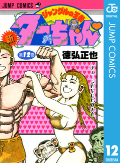 新ジャングルの王者ターちゃん 12巻