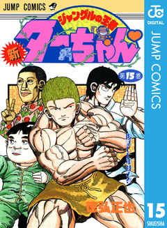新ジャングルの王者ターちゃん 15巻