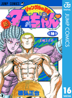 新ジャングルの王者ターちゃん 16巻