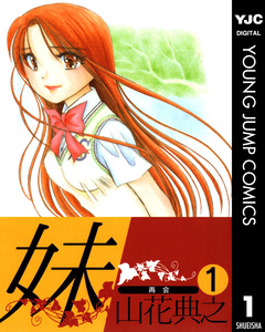 妹 1巻