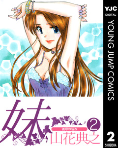 妹 2巻