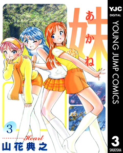 妹―あかね― 3巻