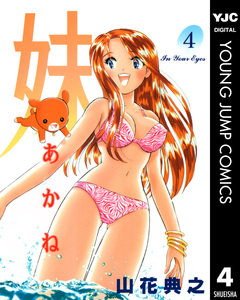妹―あかね― 4巻