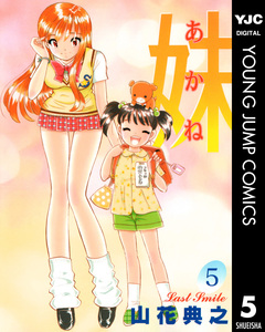 妹―あかね― 5巻