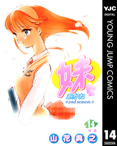 妹―あかね― 14巻