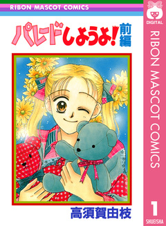 パレードしようよ! 1巻