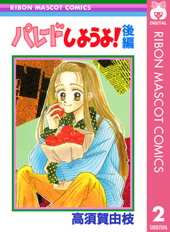 パレードしようよ! 2巻
