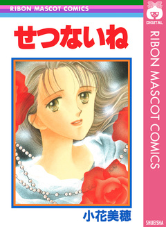 せつないね 1巻