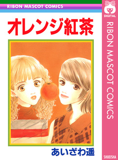 オレンジ紅茶 1巻