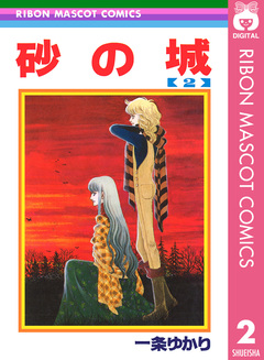 砂の城 2巻