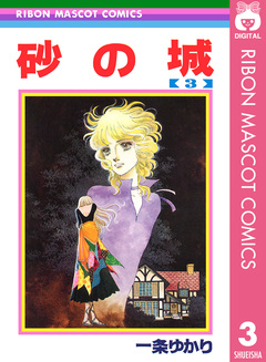 砂の城 3巻