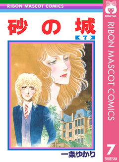 砂の城 7巻