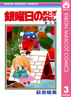銀曜日のおとぎばなし 3巻