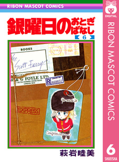 銀曜日のおとぎばなし 6巻