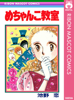 めちゃんこ教室 1巻
