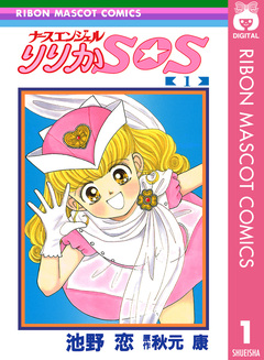 ナースエンジェル りりかSOS 1巻