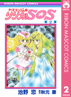 ナースエンジェル りりかSOS 2巻