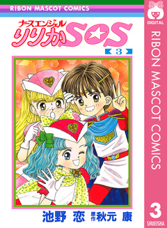 ナースエンジェル りりかSOS 3巻