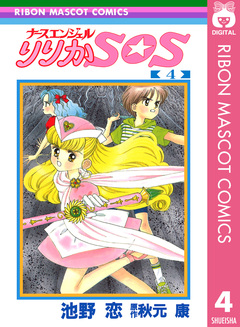 ナースエンジェル りりかSOS 4巻