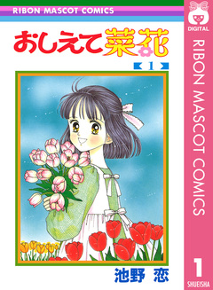 おしえて菜花 1巻