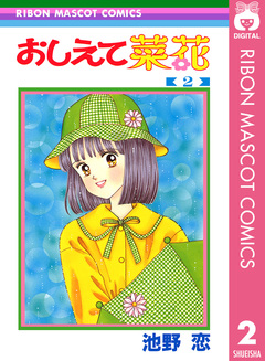 おしえて菜花 2巻