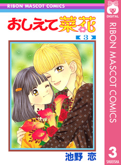 おしえて菜花 3巻