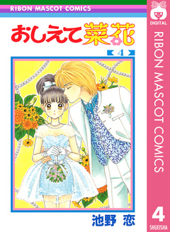 おしえて菜花 4巻