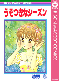 うそつきなシーズン 1巻