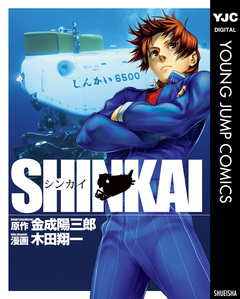 SHINKAI 1巻
