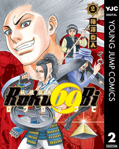 妖怪伝奇Roku69Bi ロクロックビ 2巻
