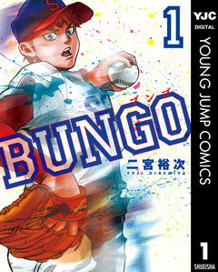 BUNGO―ブンゴ― 1巻