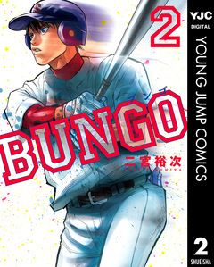 BUNGO―ブンゴ― 2巻