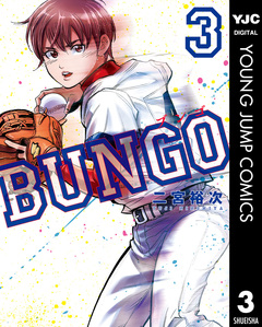 BUNGO―ブンゴ― 3巻