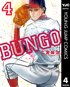 BUNGO―ブンゴ― 4巻