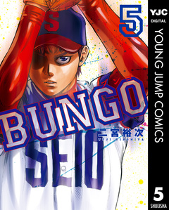 BUNGO―ブンゴ― 5巻