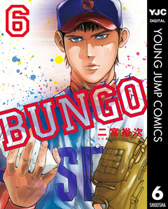 BUNGO―ブンゴ― 6巻